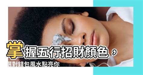 2023招財顏色|錢包招財顏色一次看！小心這些禁忌讓你越來越窮，加。